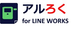 アルろく for LINE WOsRKS