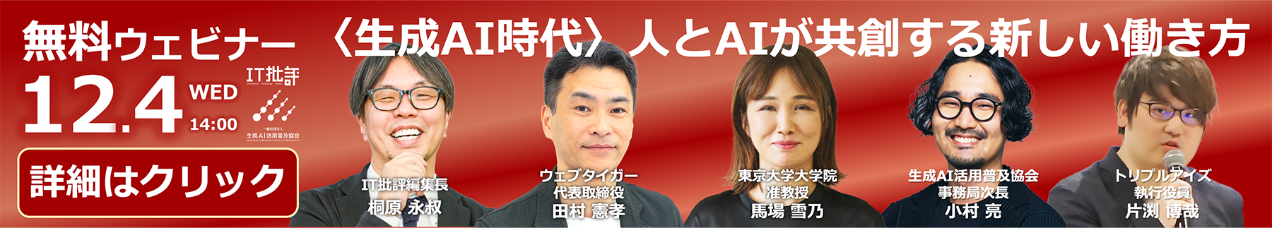 ＜生成AI時代＞人とAIが共創する新しい働き方 無料ウェビナー 12.4 WEB 14:00 詳細はクリック